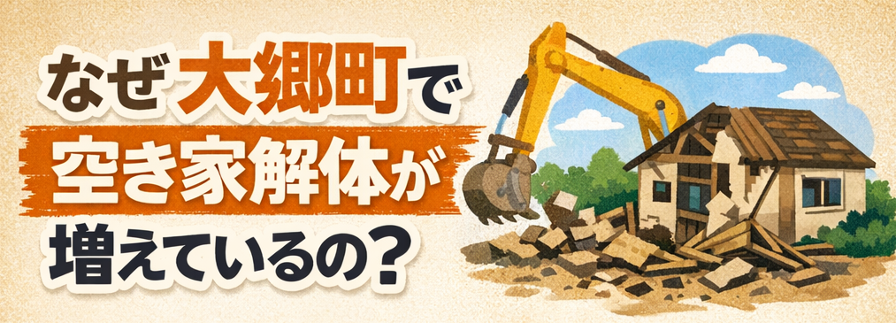 大郷町で“空き家解体”の相談が増加中