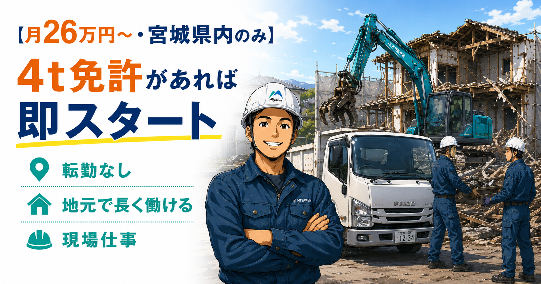 【月26万円〜・宮城県内のみ】4t免許があれば即スタート｜転勤なし・地元で長く働ける現場仕事