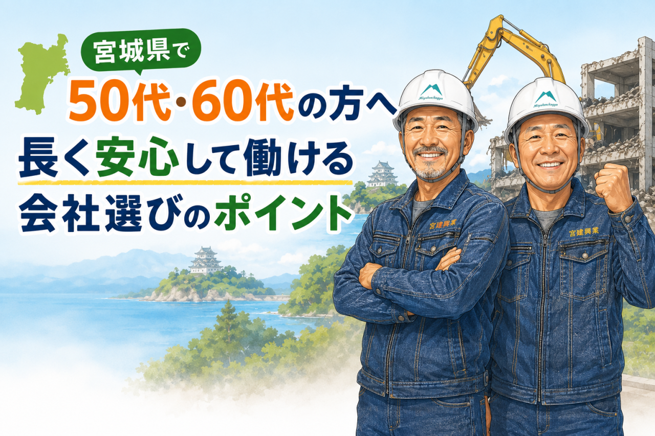 【宮城県で解体の仕事を探している50代・60代の方へ】長く安心して働ける会社選びのポイント