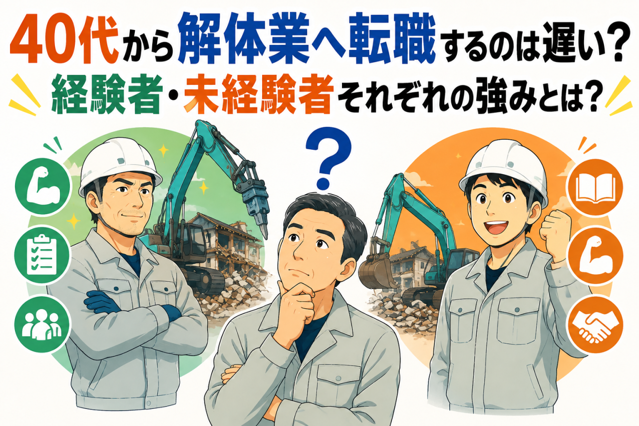 40代から解体業へ転職するのは遅い？経験者・未経験者それぞれの強みとは【宮城県】