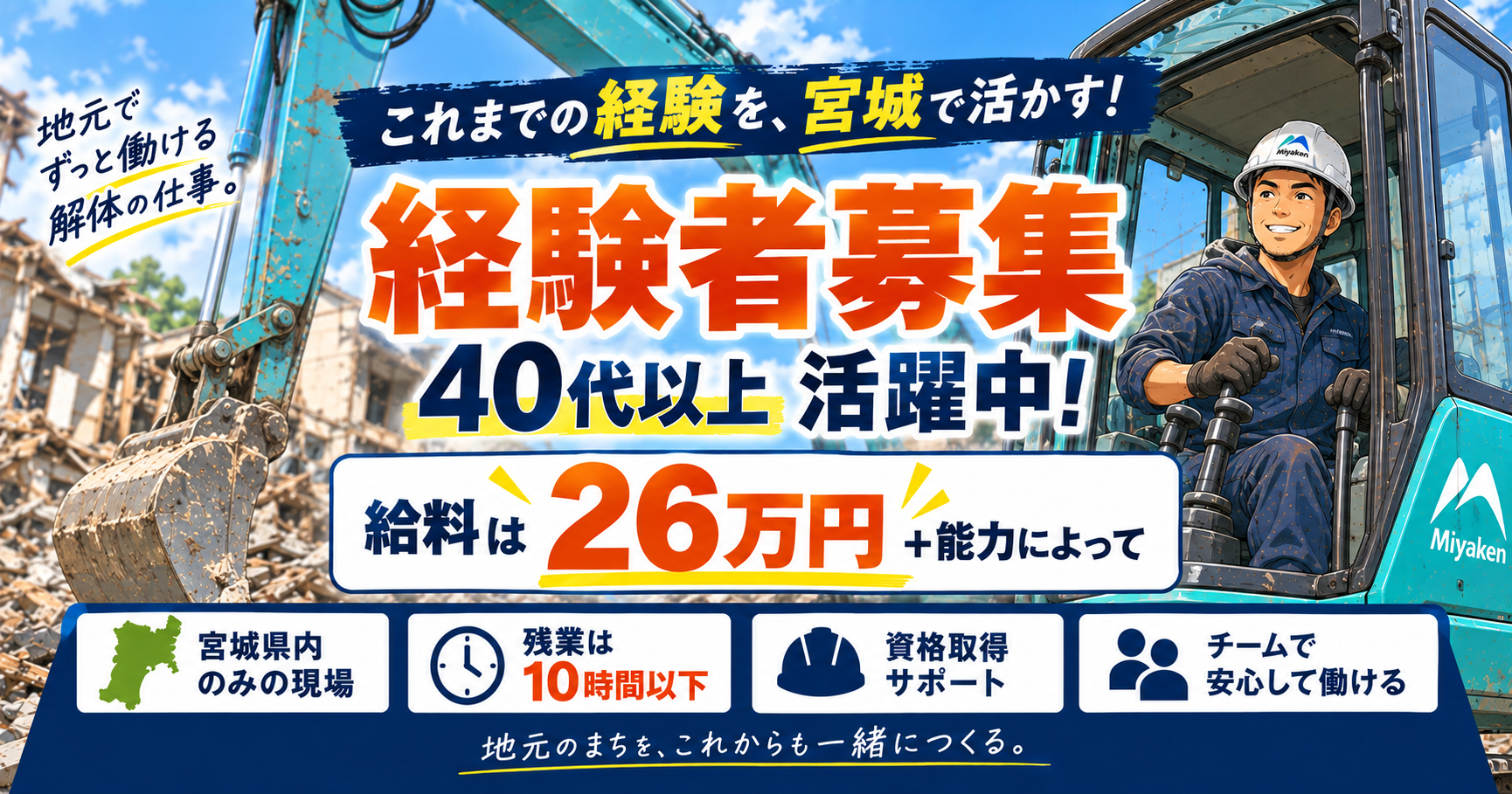 【解体経験者歓迎】「腕はあるのに給料が上がらない」その不満、うちで解消してください｜月26万〜仙台市内