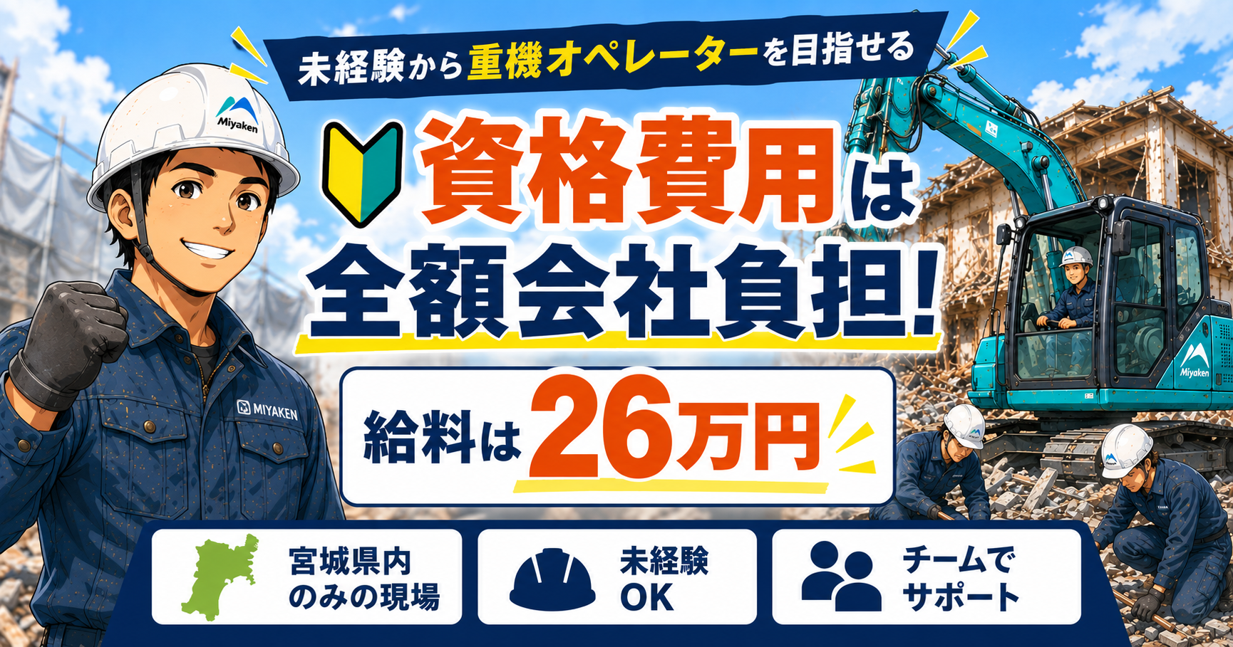 【未経験から重機オペレーターを目指せる】資格費用は全額会社負担・月26万〜スタート｜宮城県内の解体スタッフ