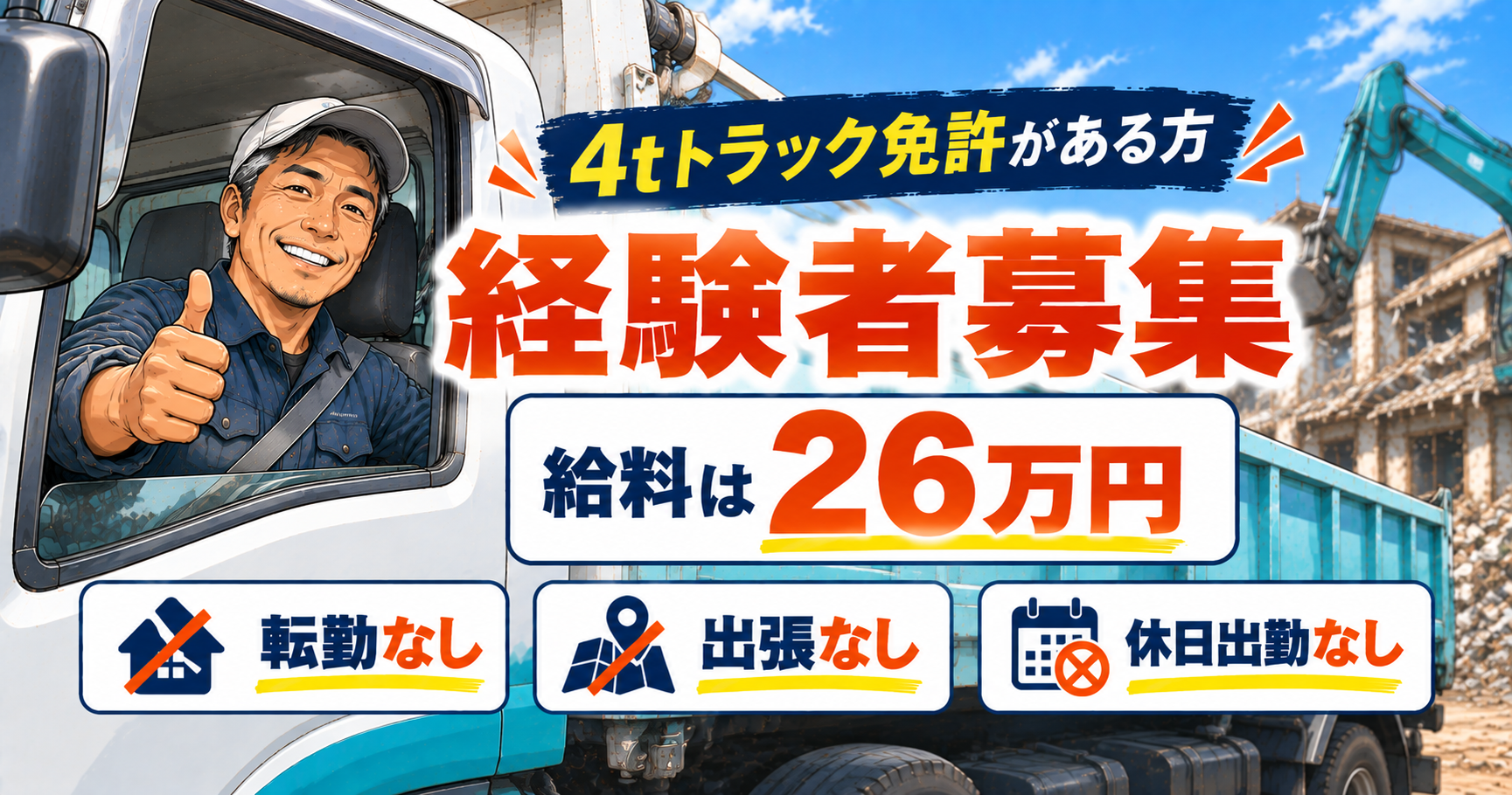 【月26万円〜・宮城県内のみ】4t免許があれば即スタート｜転勤なし・地元で長く働ける現場仕事