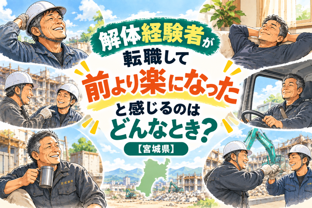 解体経験者が転職して「前より楽になった」と感じるのはどんなとき？【宮城県】