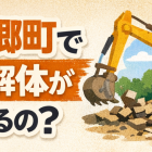 大郷町で“空き家解体”の相談が増加中