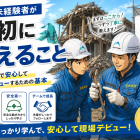 解体未経験者が最初に覚えること｜ミヤケンで安心して現場デビューするための基本
