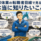 求人でよく見る“アットホーム”って本当？解体業の転職者が気になる5つのこと
