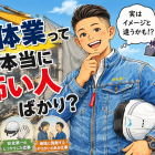 解体業って本当に怖い人ばかり？転職前によく聞かれる疑問にお答えします！