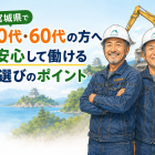 【宮城県で解体の仕事を探している50代・60代の方へ】長く安心して働ける会社選びのポイント
