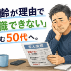 「年齢が理由で転職できない」と悩む50代へ。解体業界が求める人材とは【宮城県】