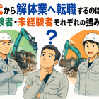 40代から解体業へ転職するのは遅い？経験者・未経験者それぞれの強みとは【宮城県】