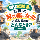 解体経験者が転職して「前より楽になった」と感じるのはどんなとき？【宮城県】